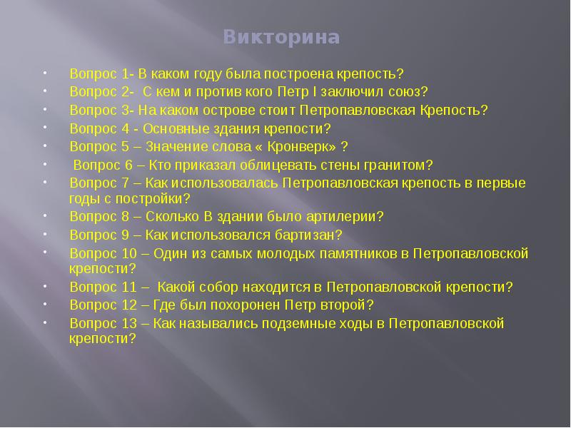 Викторина по петру 1 презентация