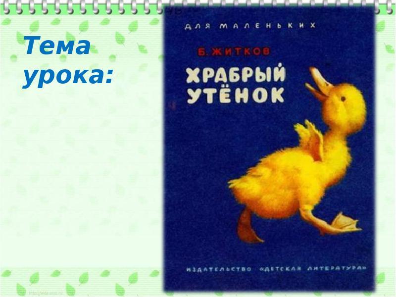 Борис житков храбрый утенок презентация 2 класс