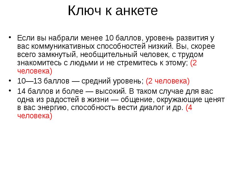 Наберите не менее. Ключ к анкете. Набрало менее.