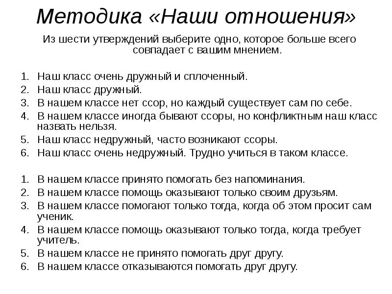 Выбрать три утверждения из шести. Методика наши отношения. Методика наш класс. Методика «наши отношения» протокол. Методика «наши отношения» (а. н. Лидерс)..