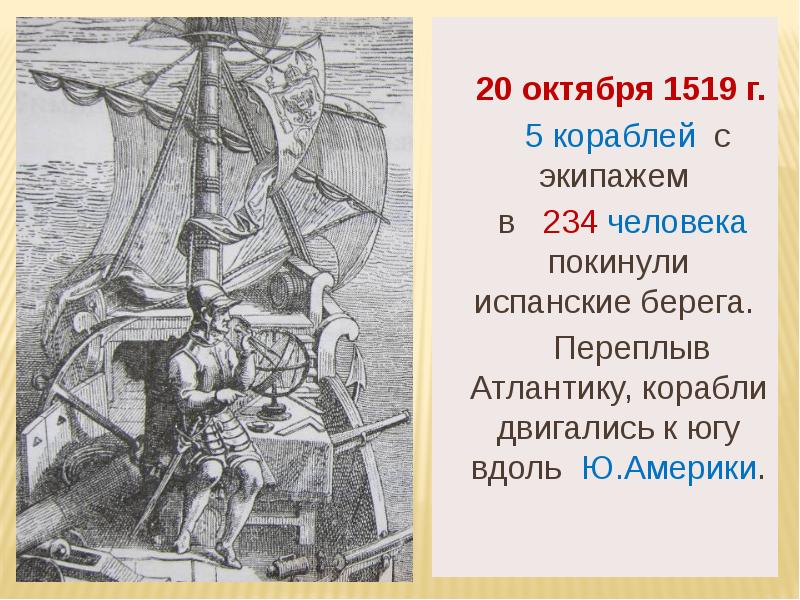 20 октября 1519 г.     5 кораблей с