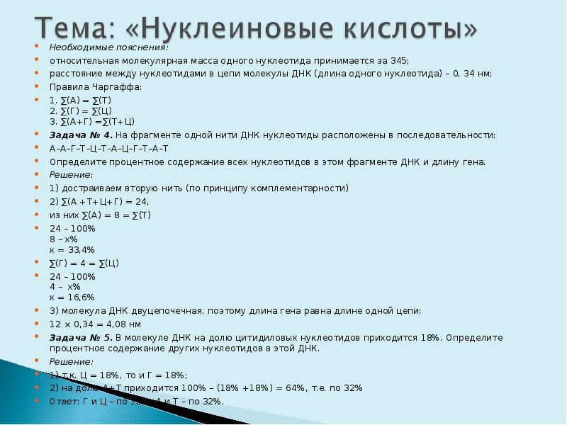 Содержание нуклеотидов в днк. Молекулярная масса одного нуклеотида. Вес одного нуклеотида. Молекулярная масса 1 нуклеотида. Общее число нуклеотидов в молекуле ДНК.