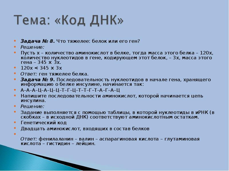 Что чему соответствует в днк. Что тяжелее белок или его ген. Задачи на белок. Решение пусть х количество. Определите что тяжелее белок или кодирующий его ген.