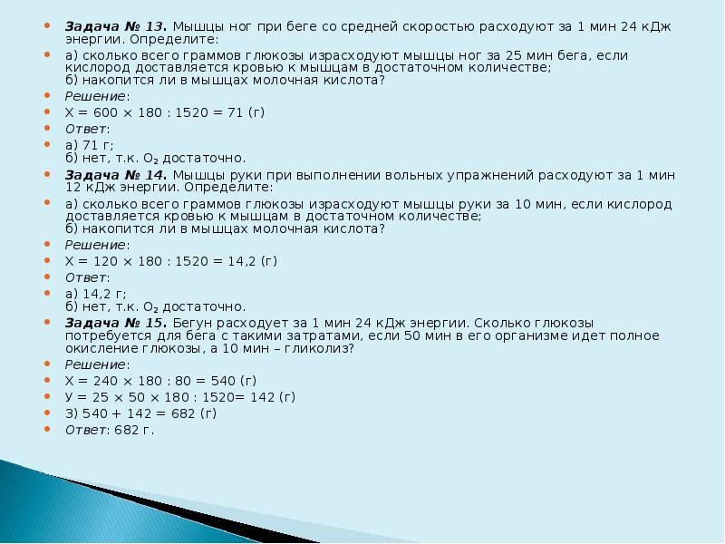 Если запасы глюкозы израсходованы полностью. Мышцы ног при беге со средней скоростью. Бегун расходует за 1 минуту 24 килоджоуля энергии. Человек при беге со средней скоростью расходует за 1 минуту 24 КДЖ. При марафонском беге мышцы ног за 3 минуты расходуют 55 КДЖ энергии.