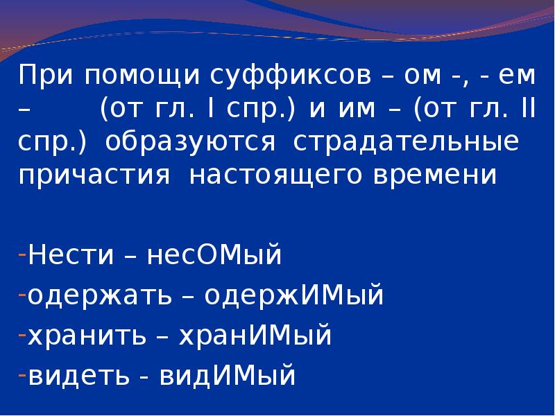 Причастие с суффиксом ем. Страдательные настоящего времени нести. Им 2 СПР страдательные.. Учитель суффикс причастия. Правописание нес нес.