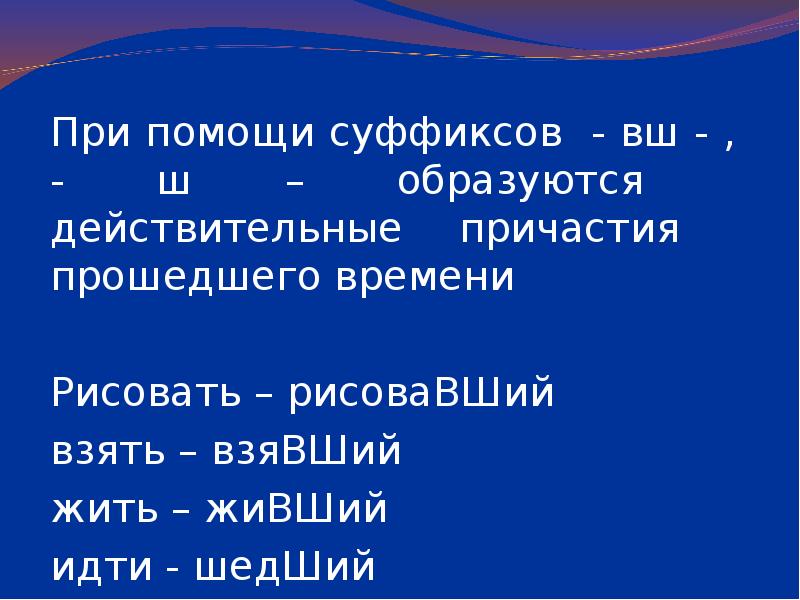 Вш суффикс причастия. Действительные причастия образуются при помощи суффиксов. Действительные причастия прошедшего времени. Суффиксы причастий презентация 7 класс. Причастия с суффиксом ш.