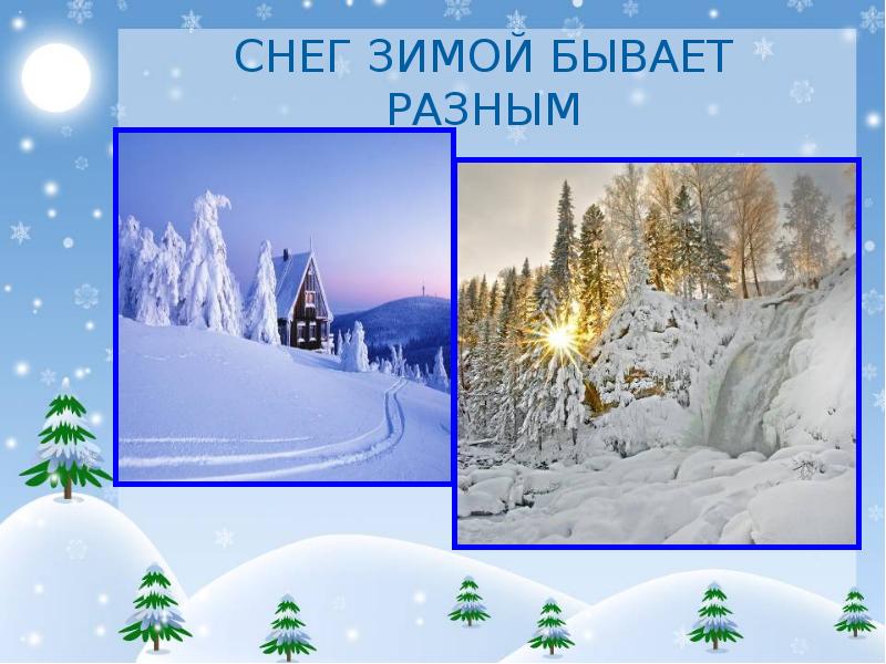 Что бывает зимой. Какой бывает снег зимой. Снег для презентации. Картинки-какой бывает снег.