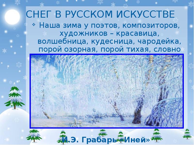 Песня русский снег. Произведения про снег. Зима в творчестве композиторов. Композиторы о зиме. Зима глазами поэтов.