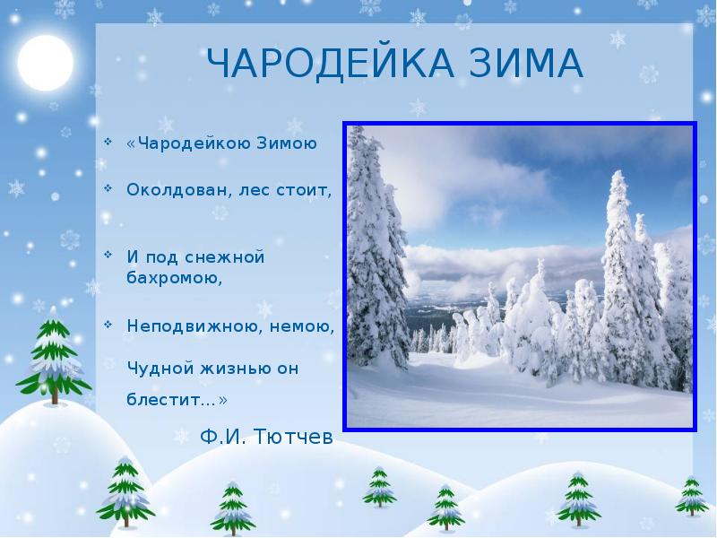 Чародейкою зимою околдован лес. Чародейка зима Тютчев. Тютчев Чародейкою зимою. Презентация Чародейка зима. Зима - Чародейка..