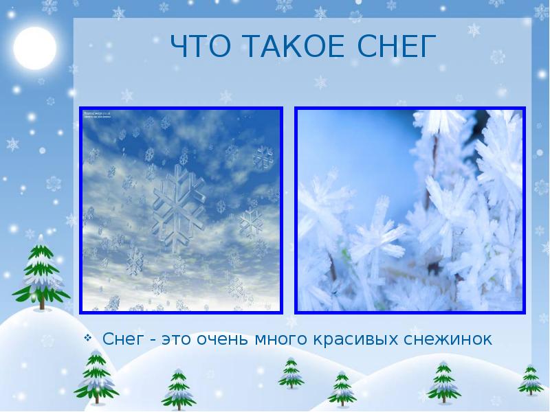 Снеговей это. Презентация на тему снег. Снег для презентации. Снег для дошкольников. Презентация что такое снег для дошкольников.