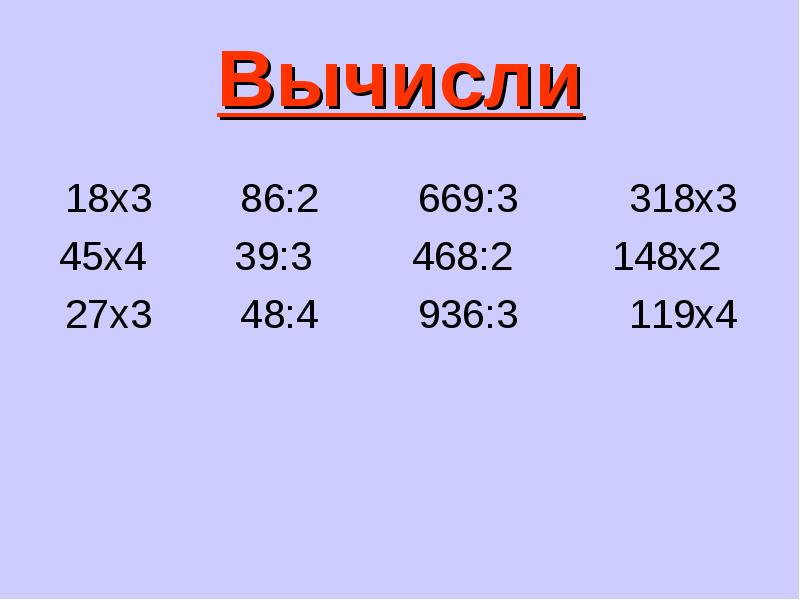 Вычисли 18 6 4. 18:Х=3. 3х=18х. Вычисли |−18|.. X:3 вычисли 18.