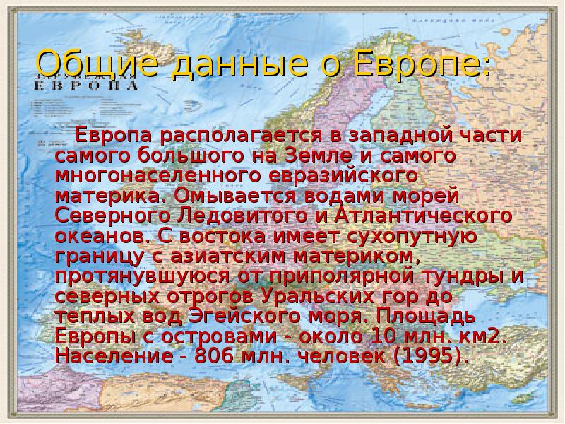 Страны европы конспект. Рассказ о Европе. Сообщение о Европе. Доклад о Европе. Презентация на тему Европа.