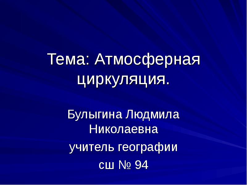 Атмосферная циркуляция проект