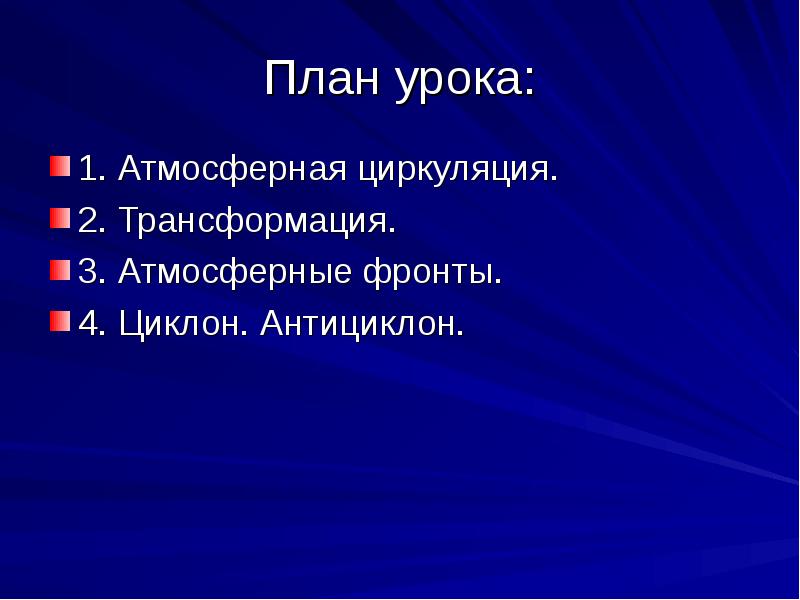 Атмосферная циркуляция проект