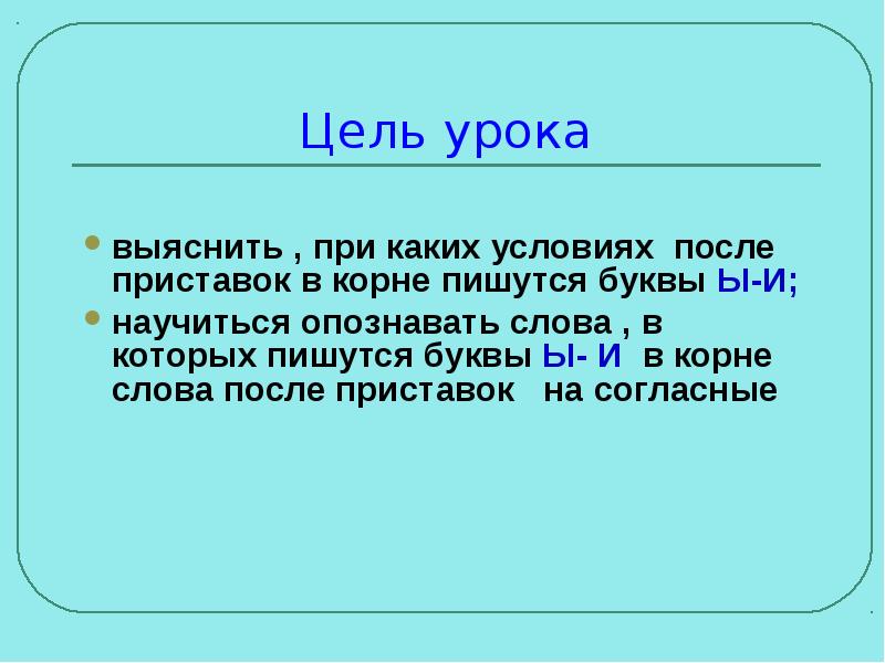 Правописание ы и после приставок 5 класс презентация