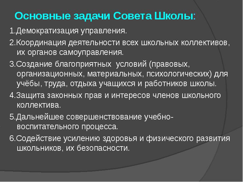 Задачи совета. Задачи совета школы. Главные задачи совета школы. Демократизация школы. Демократизация управления школой это.