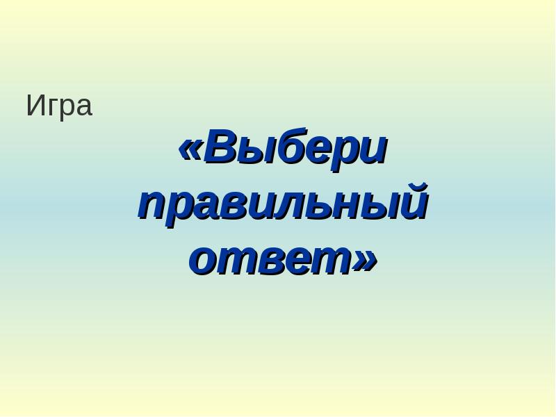 Презентация с выбором правильного ответа