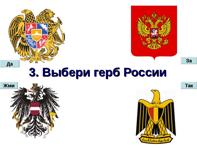 Выбери герб. Выбери герб России. Выбор гербов РФ. Герб США И России. Выборы герб.