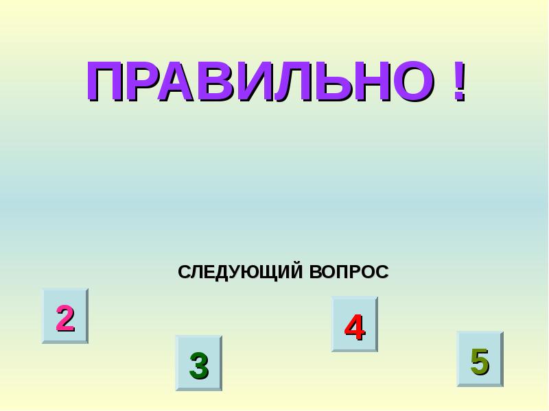 Выбери правильный ответ 7 класс. Следующий вопрос. Слайд правильный ответ. Выбери правильное презентация. Правильный ответ для презентации.