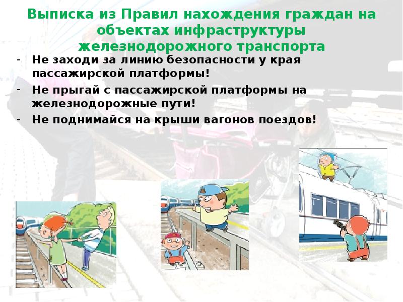 Выписка из Правил нахождения граждан на объектах инфраструктуры железнодорожного транспорта 