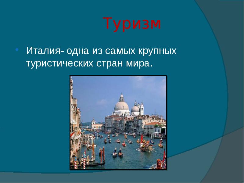 Италия презентация. Туризм в Италии презентация. Презентация на тему туризм в Италии. Туризм Италии кратко. Италия вывод.