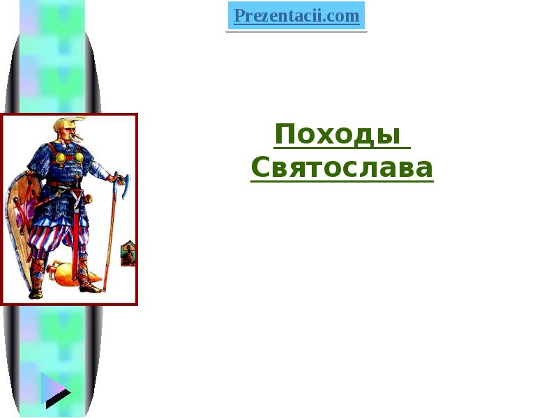 Походы выдающегося полководца древней руси князя святослава проект 6 класс кратко