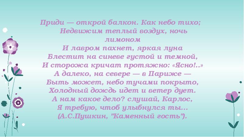 Приди — открой балкон. Как небо тихо; Недвижим теплый воздух, ночь Приди — открой балкон. Как небо тихо; Недвижим теплый воздух, ночь