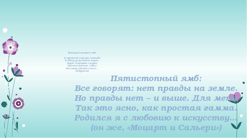 Четырехстопный ямб: В еврейской хижине лампада В одном углу бледна Четырехстопный ямб: В еврейской хижине лампада В одном углу бледна