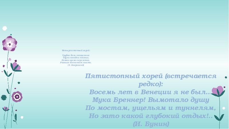 Четырехстопный хорей: Трудно дело птицелова: Заучи повадки птичьи, Помни время Четырехстопный хорей: Трудно дело птицелова: Заучи повадки птичьи, Помни время