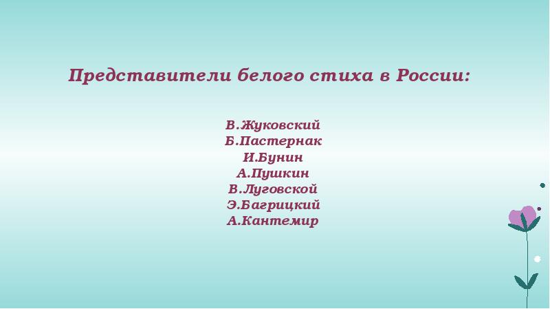 Белый стих размер. Белый стих примеры. Образец белого стиха. Белый стих в литературе это. Белый стих примеры стихов.