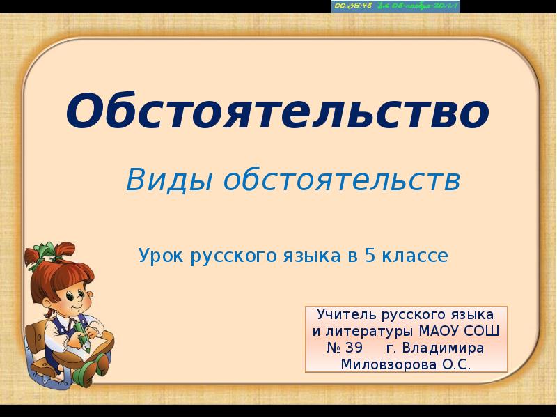 Конспект урока 5 класс обстоятельство презентация