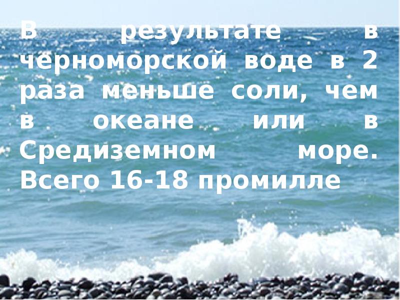 Средиземное море соленое черного. В черном море соленая вода. Средиземное солёное море. Море антидепрессант. Соль в Средиземном море.