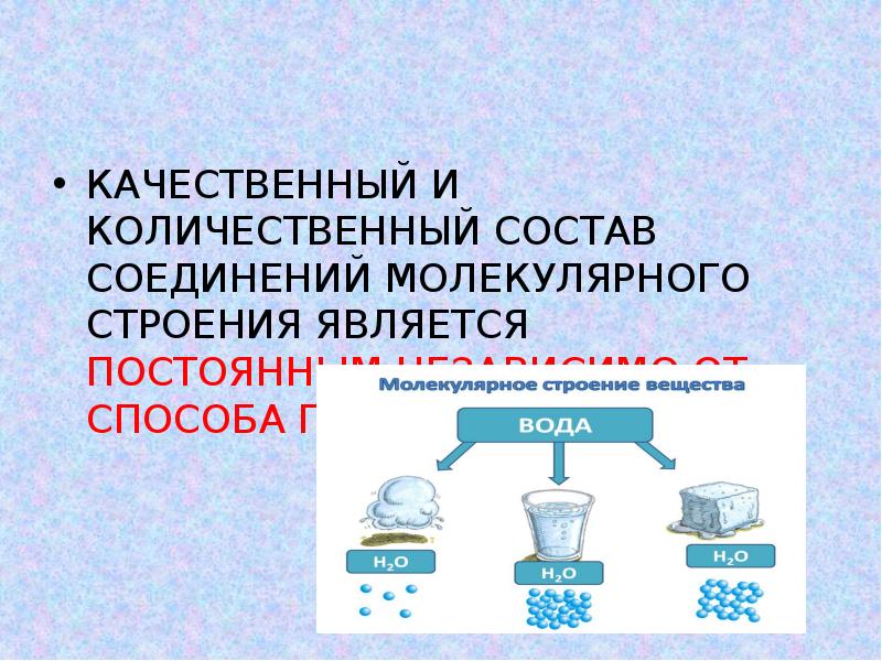 Качественный и количественный состав вещества. Веществом молекулярного строения является. Качественный состав и количественный состав. Вещества молекулярного строения характеризуются.