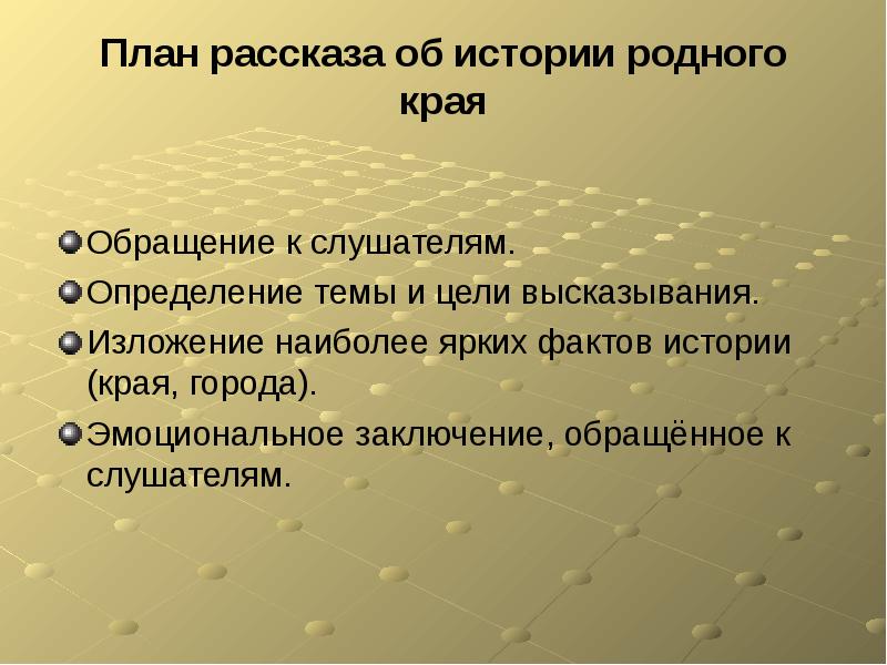 Краткий рассказ об истории вашего края города местности по плану обращение к слушателям