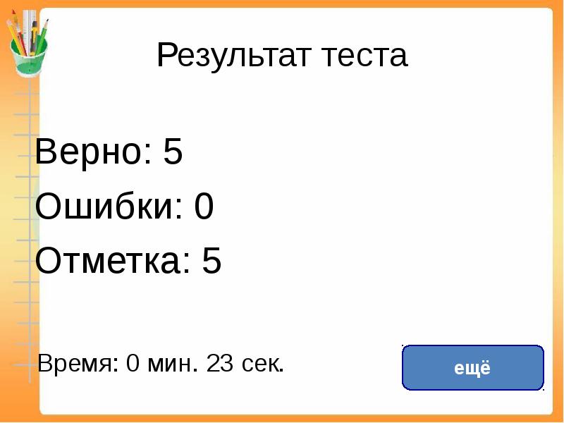 Тест верная. Результат теста 2 ошибки верно 18.