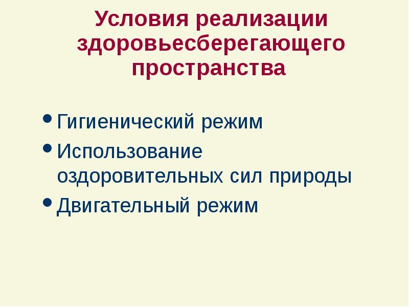 Гигиенический режим. Условия реализации здоровьесберегающего пространства. Гигиеническое пространство.