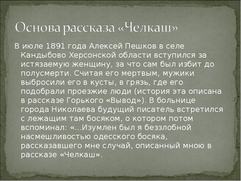 Челкаш. Рассказ Челкаш. Краткое содержание произведения Челкаш. План рассказа Челкаш. Горький Челкаш краткое.