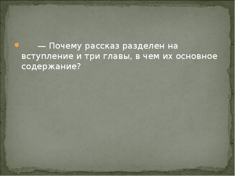 Слушать рассказ почему. Рассказ почему. Почему произведение разделяется не на главы а на ночи.