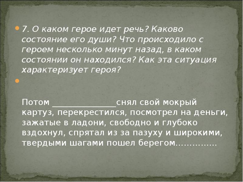 Каково состояние. Речь героя характеризует его. О каком герое идет речь пьяницам Горький. О каком герое идет речь все в доме привыкли к нему.