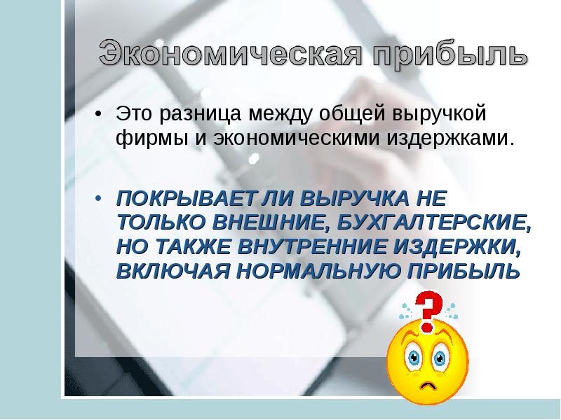 Разница это. Презентация фирма в экономике 11. Фирма в экономике 11 класс презентация. Выручка это Обществознание 11 класс. Смемы фирмы в экономике 11 класс.