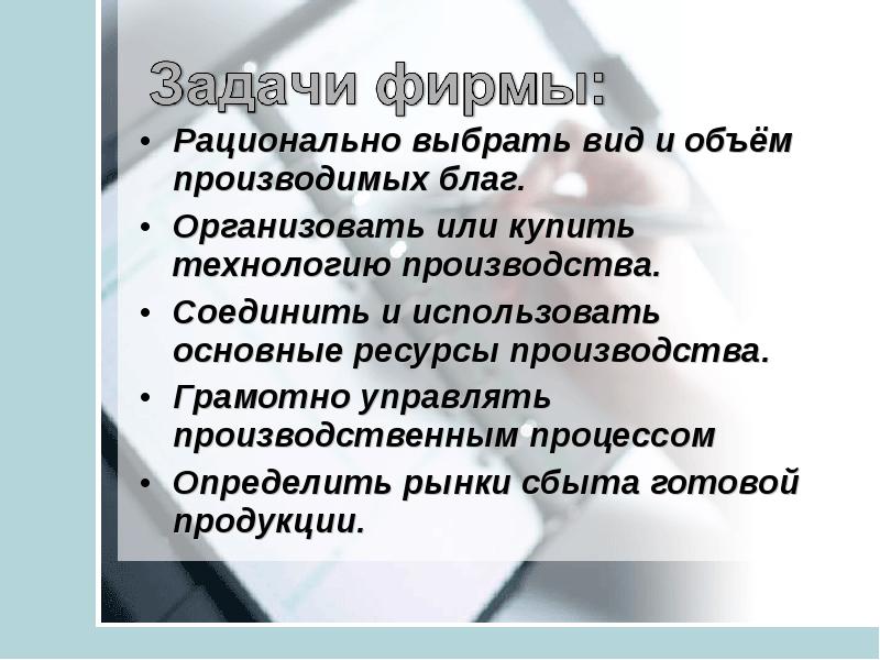 Организована или организованна. Фирма в экономике 11 класс. Фирма в экономике 11 класс презентация. Организует или организовывает. Организовано или организованно.