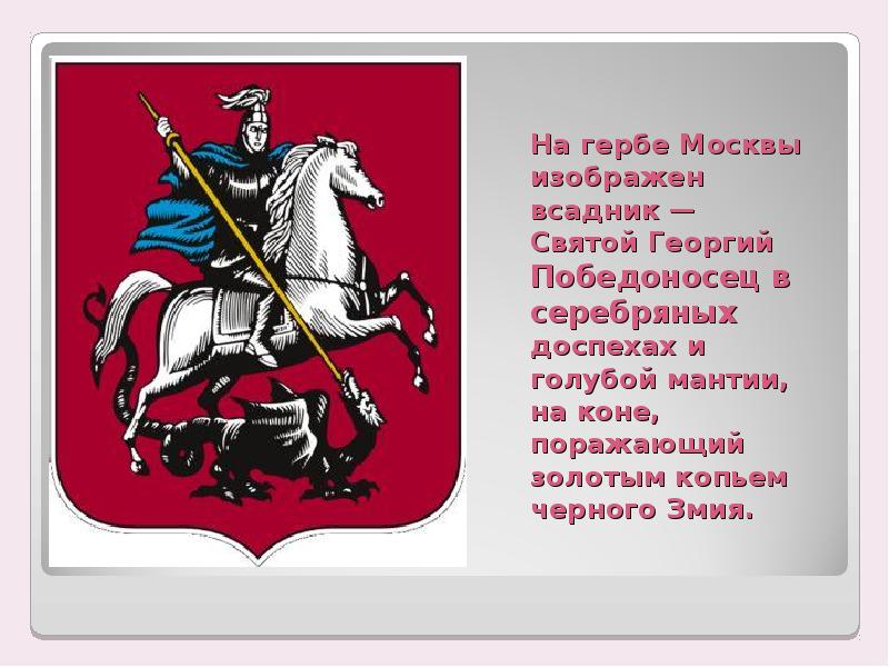 Всадник на коне на гербе. Георгий Победоносец герб Москвы. Георгий Победоносец, изображен на гербе Москвы.. Герб правительства Москвы. Святой Георгий герб Москвы.