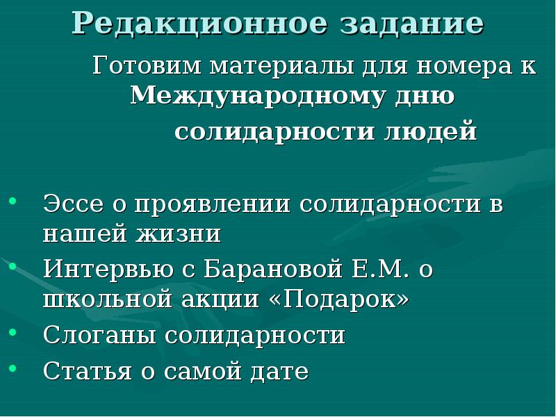 Кто выполняет редакционное задание. Редакционное задание. Цели в редакционном задании.