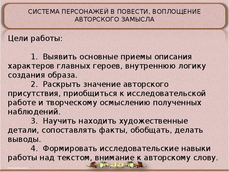 Прием описания. Авторский замысел и его воплощение в литературе. Система персонажей в повести. Приемы для характеристики героев. Воплощение замысла.