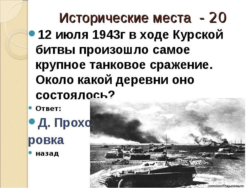 Карта курская битва 1943 год. Бой курская дуга 1943. Курская дуга 1943 битва под прохоровкой. Картинки танковое сражение на курской дуге. Курская битва прохоровка.