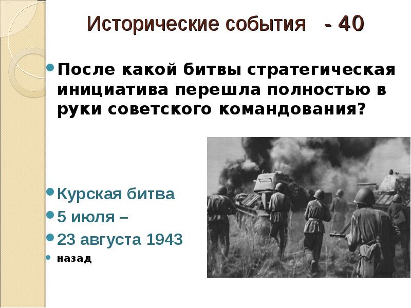 После какого сражения. Стратегическая инициатива в Великой Отечественной. Сороковые историческое событие. Поражение в какой битве лишило Германию стратегической инициативы. Стратегическая инициатива это ВОВ.