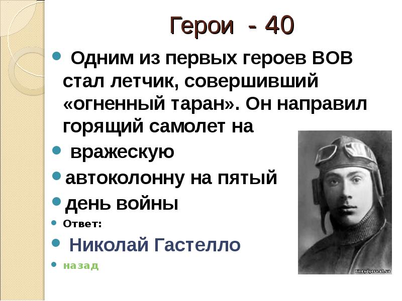 Просто герой читать. Знатоки истории ВОВ. Интеллектуальная игра Угадай героя ВОВ.