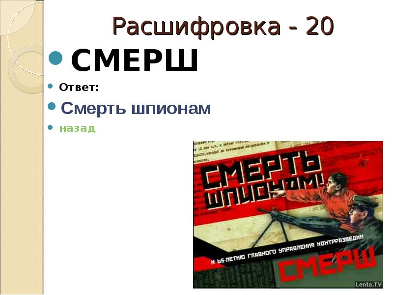 Ответ умри. СМЕРШ расшифровка. СМЕРШ как расшифровывается. Расшифруйте СМЕРШ. СМЕРШ аббревиатура.