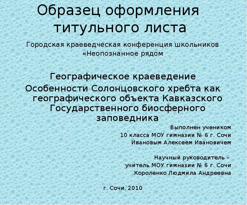 Пример презентации титульный. Титульный лист презентации. Презентация образец. Презентация титульный лист образец. Оформление работы на конференцию.