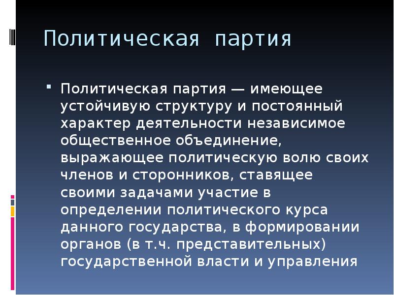 Политическая воля. Политическая партия в праве. Определение политического курса. Что такое политический курс партии.